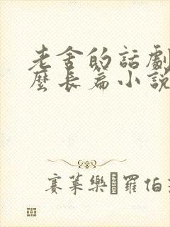 老舍的话剧有什么长篇小说有什么