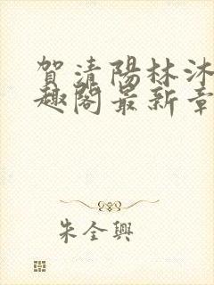 贺清阳林沐涵笔趣阁最新章节更新时间