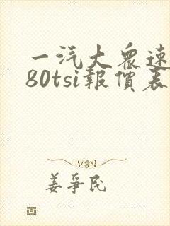 一汽大众速腾280tsi报价表