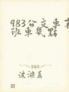983公交车末班车几点