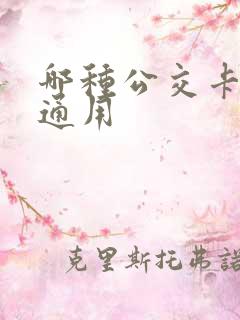 哪种公交卡全国通用
