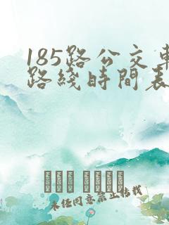 185路公交车路线时间表 185路公交车路线时间表