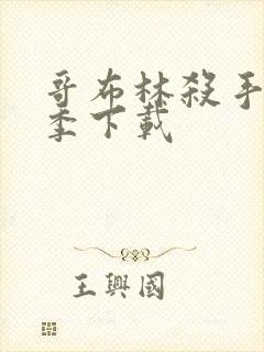 哥布林杀手第二季下载