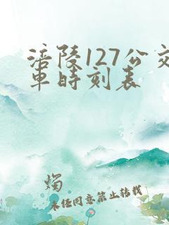 涪陵127公交车时刻表