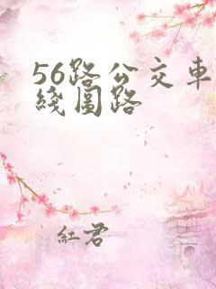 56路公交车路线图路