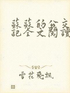苏苏的公交车日记全文阅读