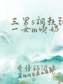 三男s调教玩弄一女m吃奶