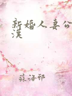 新婚人妻公车痴汉