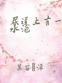 尿道上有一些小水泡
