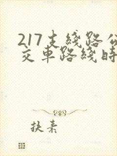 217支线路公交车路线时间表