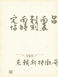 定南到南昌火车站时刻表