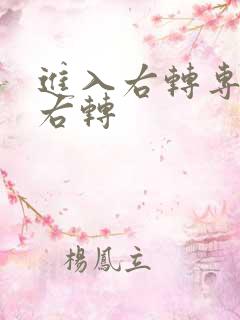 进入右转专用道右转