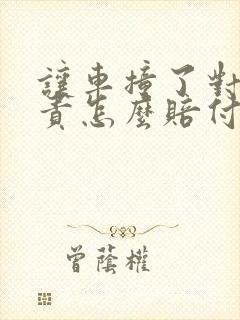 让车撞了对方全责怎么赔付多少钱