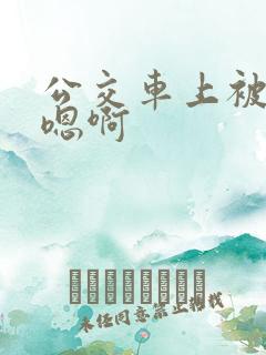 公交车上被高潮嗯啊