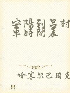 安阳到吕村公交车时间表
