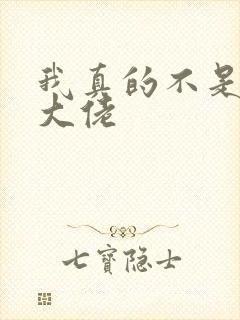 我真的不是女装大佬