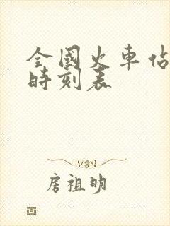 全国火车站列车时刻表