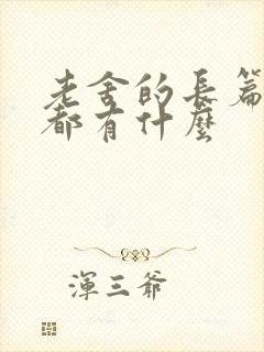 老舍的长篇小说都有什么