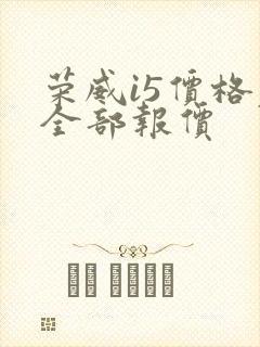 荣威i5价格表全部报价