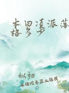 本田凌派落地价格多少