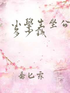 小学生坐公交车多少钱