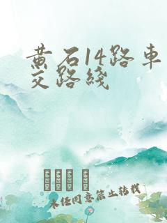 黄石14路车公交路线