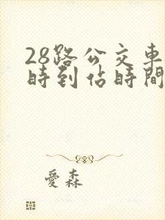 28路公交车实时到站时间