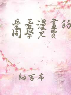 爱看漫画的黑田同学免费