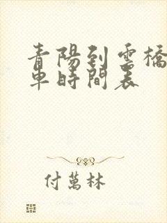 青阳到云桥公交车时间表 青阳到云桥公交车时间表