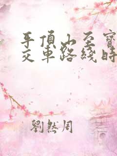 平顶山至宝丰公交车路线时间表