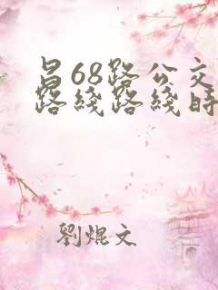 昌68路公交车路线路线时间 昌68路公交车路线路线时间