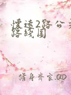 怀远2路公交车路线图