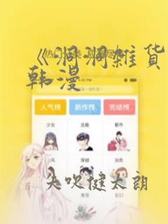 《洞洞杂货铺》韩漫：结局+番外