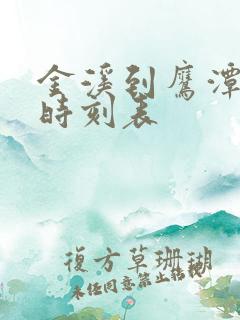 金溪到鹰潭汽车时刻表 金溪到鹰潭汽车时刻表