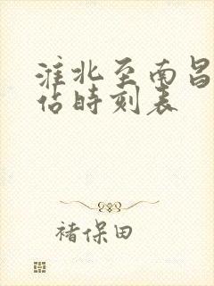 淮北至南昌火车站时刻表
