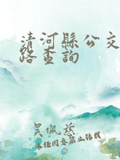 清河县公交车线路查询