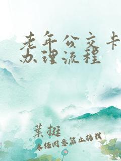 老年公交卡网上办理流程