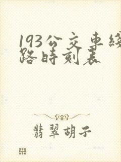 193公交车线路时刻表