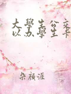 大学生公交卡可以办学生卡吗