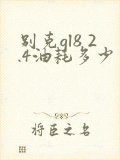 别克gl8 2.4油耗多少