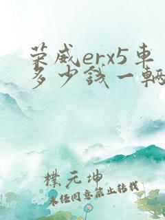 荣威erx5车多少钱一辆