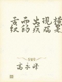 舌面出现横向裂纹的疾病是