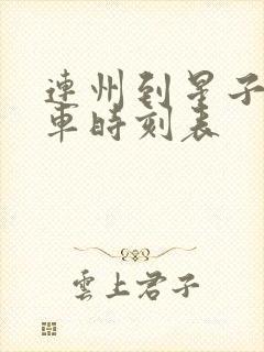 连州到星子公交车时刻表