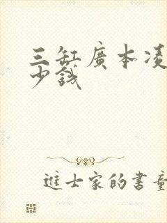三缸广本凌派多少钱