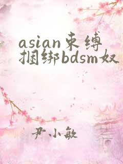 asian束缚捆绑bdsm奴役