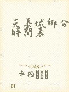 天长城乡公交车时间表