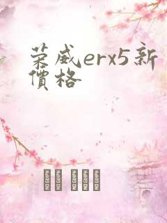 荣威erx5新价格