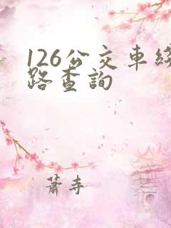 126公交车线路查询 126公交车线路查询
