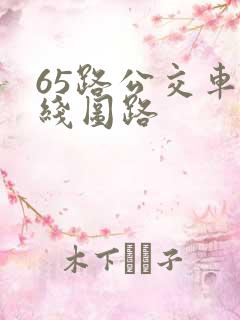 65路公交车路线图路
