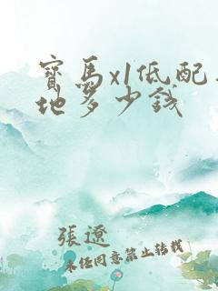 宝马x1低配落地多少钱